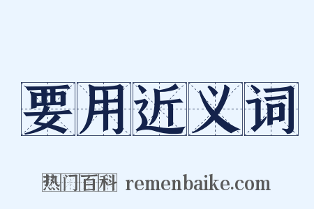 要用近义词是什么意思的图片